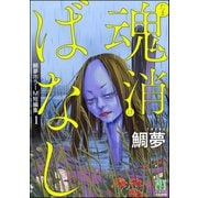 鯛夢ホラーM短編集 1 魂消ばなし（ぶんか社） [電子書籍]