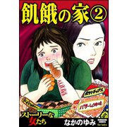 飢餓の家 2（ぶんか社） [電子書籍]