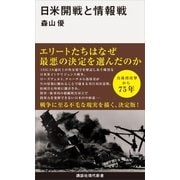 日米開戦と情報戦（講談社） [電子書籍]