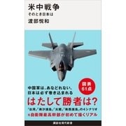 米中戦争 そのとき日本は（講談社） [電子書籍]