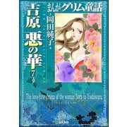 まんがグリム童話 吉原悪の華 7（ぶんか社） [電子書籍]