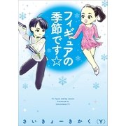 フィギュアの季節です☆（朝日新聞出版） [電子書籍]