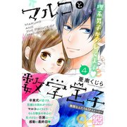 マルコと数学王子 プチデザ（4）無限なふたり＆SPストーリー マイナスはプラス（講談社） [電子書籍]