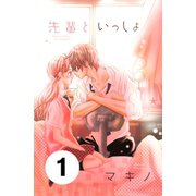 先輩といっしょ 分冊版（1）（講談社） [電子書籍]