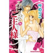 みだらなご主人様 分冊版（14）（講談社） [電子書籍]