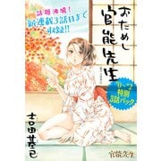 おためし官能先生 #0～#2特別3話パック（講談社） [電子書籍]