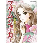 マダム･ジョーカー 19（双葉社） [電子書籍]