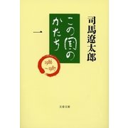 この国のかたち（一）（文藝春秋） [電子書籍]