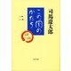 この国のかたち（二）（文藝春秋） [電子書籍]