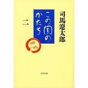 この国のかたち（二）（文藝春秋） [電子書籍]
