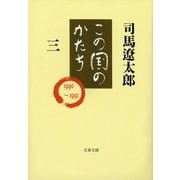 この国のかたち（三）（文藝春秋） [電子書籍]
