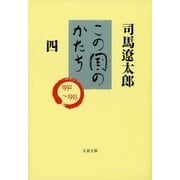 この国のかたち（四）（文藝春秋） [電子書籍]