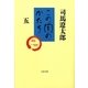 この国のかたち（五）（文藝春秋） [電子書籍]