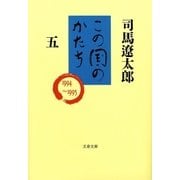 この国のかたち（五）（文藝春秋） [電子書籍]