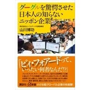 グーグルを驚愕させた日本人の知らないニッポン企業（講談社） [電子書籍]