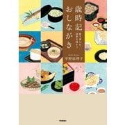 歳時記おしながき（学研） [電子書籍]