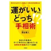 運がいいのは、どっち！？ 手相術（学研） [電子書籍]