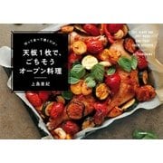 切って並べて焼くだけ！ 天板1枚で、ごちそうオーブン料理（学研） [電子書籍]