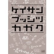ケイサン ブッシツ カガク（学研） [電子書籍]