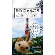 たびにゃんころ（学研） [電子書籍]