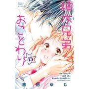 神木兄弟おことわり 分冊版（15）（講談社） [電子書籍]