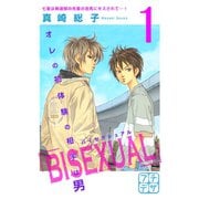 BISEXUAL プチデザ（1） [電子書籍]
