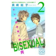 BISEXUAL プチデザ（2）（講談社） [電子書籍]