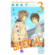 BISEXUAL プチデザ（3）（講談社） [電子書籍]