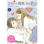 SNSのち現実、時々恋。 プチキス（5）（講談社） [電子書籍]