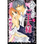 みだらなご主人様 分冊版（2）（講談社） [電子書籍]