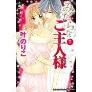 みだらなご主人様 分冊版（7）（講談社） [電子書籍]