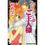 みだらなご主人様 分冊版（11）（講談社） [電子書籍]