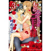 もっとみだらなご主人様 分冊版（3）（講談社） [電子書籍]