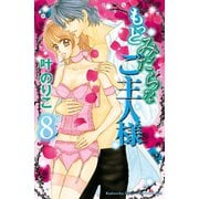 もっとみだらなご主人様 分冊版（8）（講談社） [電子書籍]
