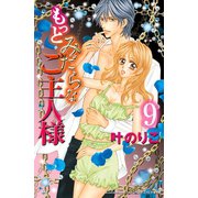 もっとみだらなご主人様 分冊版（9）（講談社） [電子書籍]