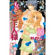 もっとみだらなご主人様 分冊版（10）（講談社） [電子書籍]