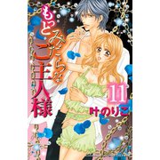 もっとみだらなご主人様 分冊版（11）（講談社） [電子書籍]