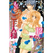 もっとみだらなご主人様 分冊版（12）（講談社） [電子書籍]