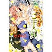 もっとみだらなご主人様 分冊版（13）（講談社） [電子書籍]