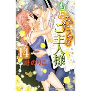 もっとみだらなご主人様 分冊版（14）（講談社） [電子書籍]