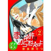 恋に免許はいらねぇよ プチキス（2）（講談社） [電子書籍]