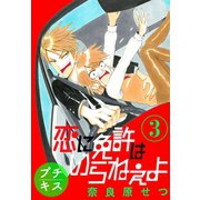 恋に免許はいらねぇよ プチキス（3）（講談社） [電子書籍]