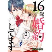 16歳、婚約してます 分冊版（2）～ドキあま･ハネムーン～（講談社） [電子書籍]