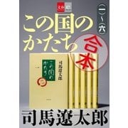 合本 この国のかたち【文春e-Books】（文藝春秋） [電子書籍]