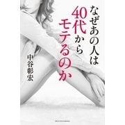 なぜあの人は40代からモテるのか（主婦の友社） [電子書籍]