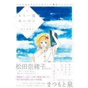 もう一度あいたい（興陽館） [電子書籍]