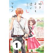 好きよりも近く 分冊版（1）（講談社） [電子書籍]