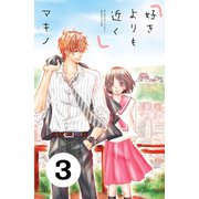 好きよりも近く 分冊版（3）（講談社） [電子書籍]