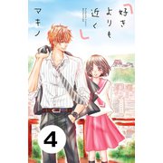 好きよりも近く 分冊版（4）（講談社） [電子書籍]