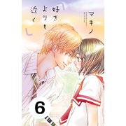 好きよりも近く 分冊版（6）（講談社） [電子書籍]